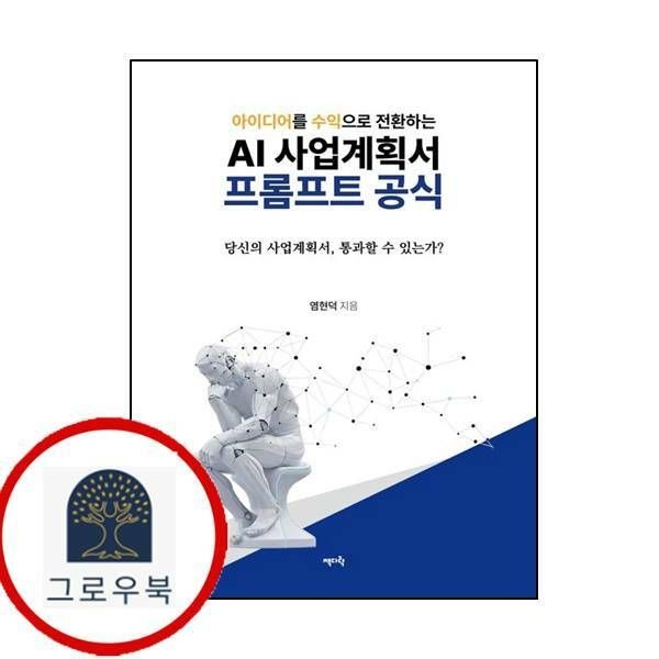 (현대Hmall) [책다락] 아이디어를 수익으로 전환하는 AI 사업계획서 프롬프트 공식
