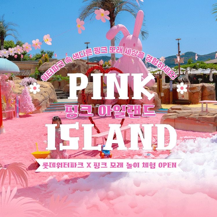 롯데워터파크 [선착순 추가할인] 김해 롯데워터파크 하이시즌 핑크모래 패키지(8/24~9/13) (금~일 운영)