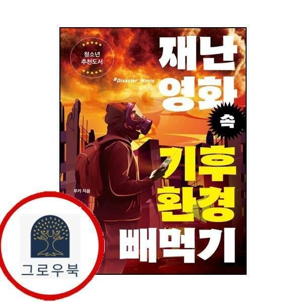 (현대Hmall) [글씨앗] 재난 영화 속 기후환경 빼먹기