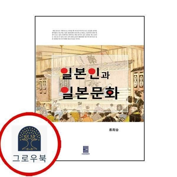(현대Hmall) [휴먼메이커] 일본인과 일본문화