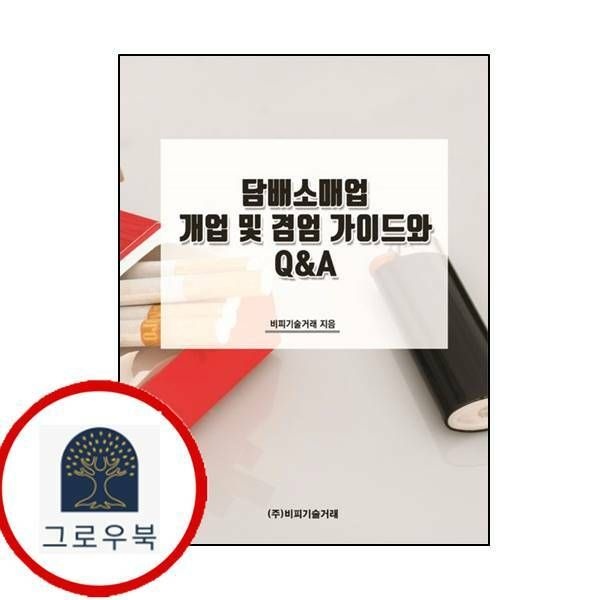 (현대Hmall) [비피기술거래] 담 배소매업 개업 및 겸엄 가이드와 QA