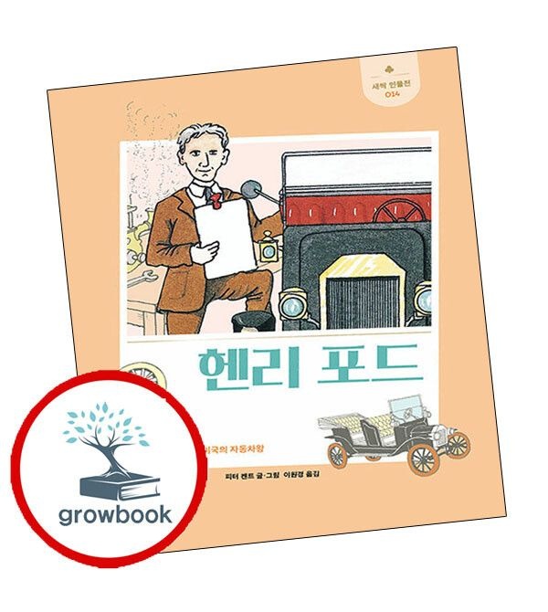 (현대Hmall) 새싹 인물전-14 헨리 포드