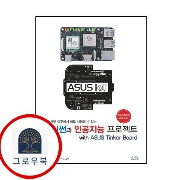 (현대Hmall) [앤써북] 파이썬과 인공지능 프로젝트 with ASUS Tinker Board