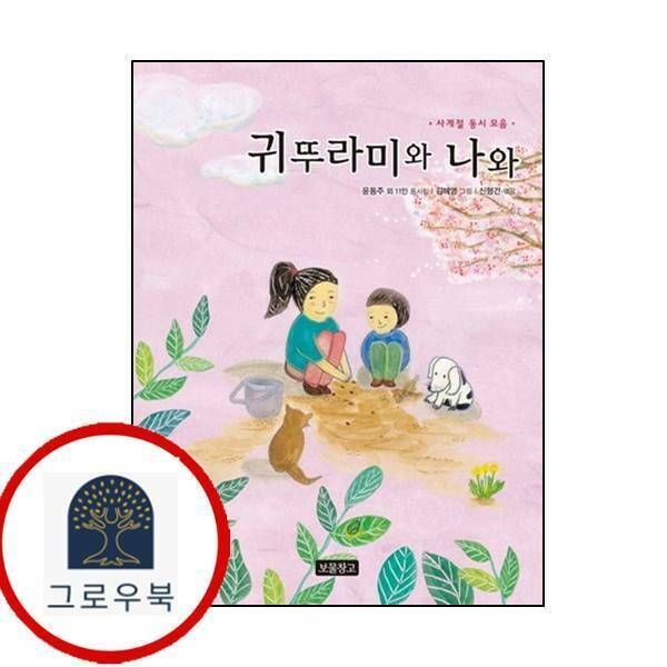 (현대Hmall) [보물창고] 귀뚜라미와 나와