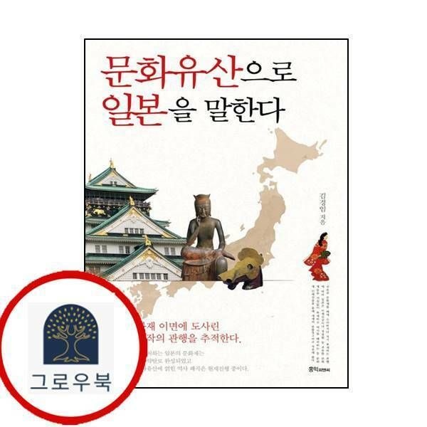 (현대Hmall) [홍익출판미디어그룹] 문화유산으로 일본을 말한다