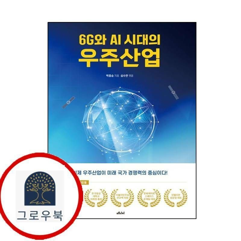 (현대Hmall) [메디치미디어] 6G와 AI 시대의 우주산업