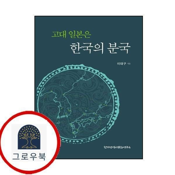(현대Hmall) [한가람역사문화연구소] 고대 일본은 한국의 분국