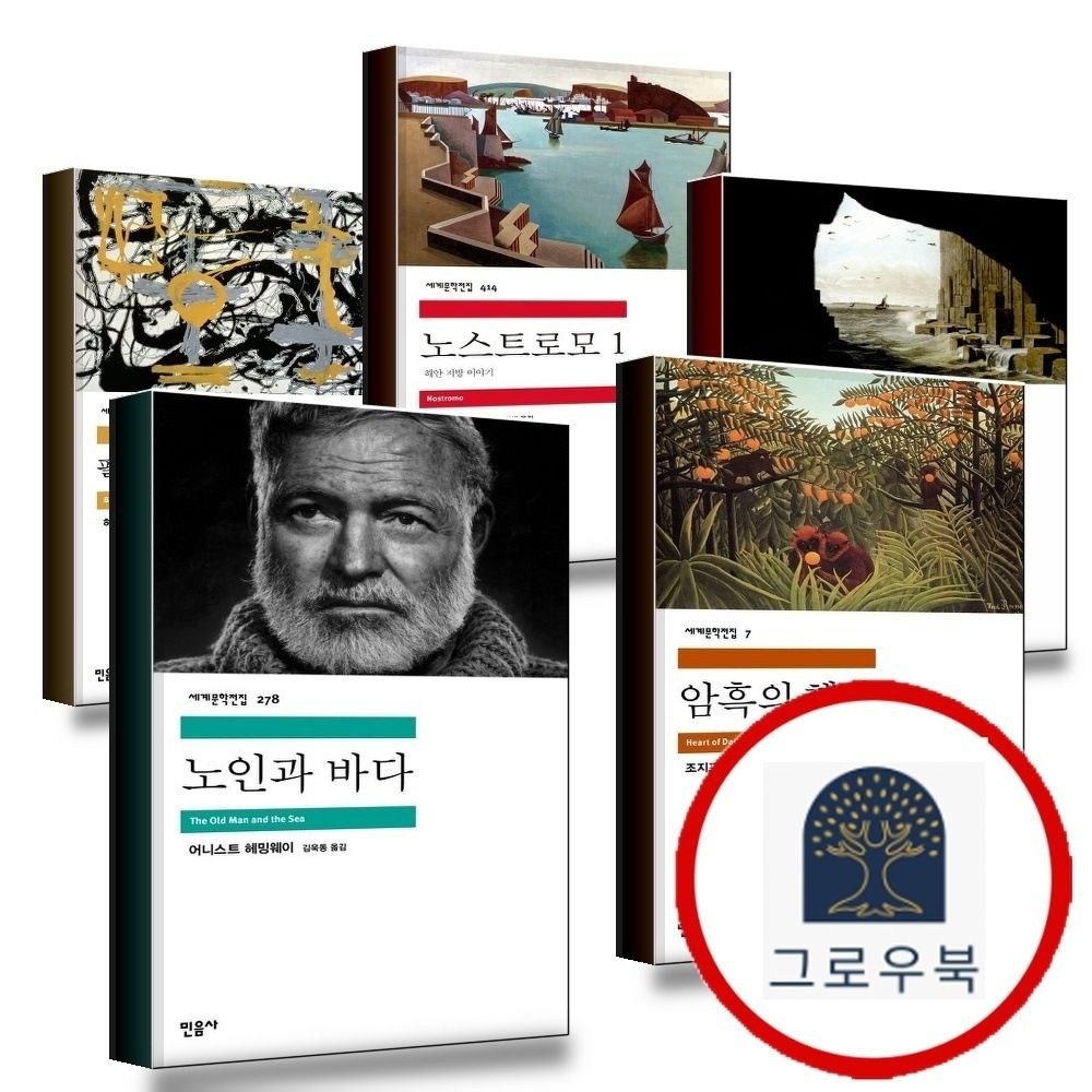 (현대Hmall) [민음사] 노인과 바다 + 암흑의 핵심 + 로드 짐 1 + 노스트로모 + 필경사 바틀비 선원 빌리 버드 (전5권)