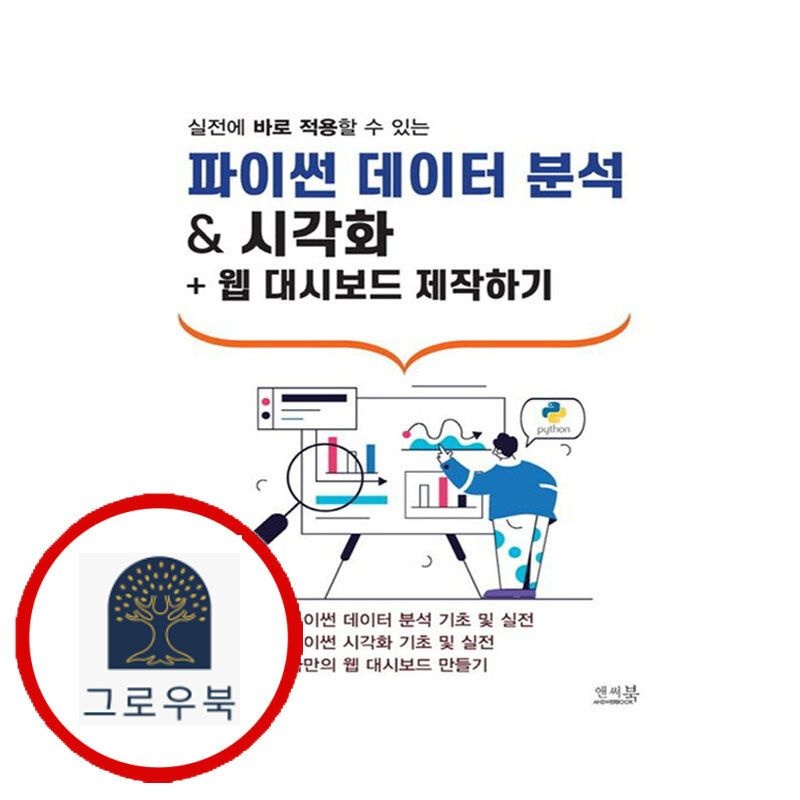 (현대Hmall) [앤써북] 파이썬 데이터 분석 시각화 + 웹 대시보드 제작하기