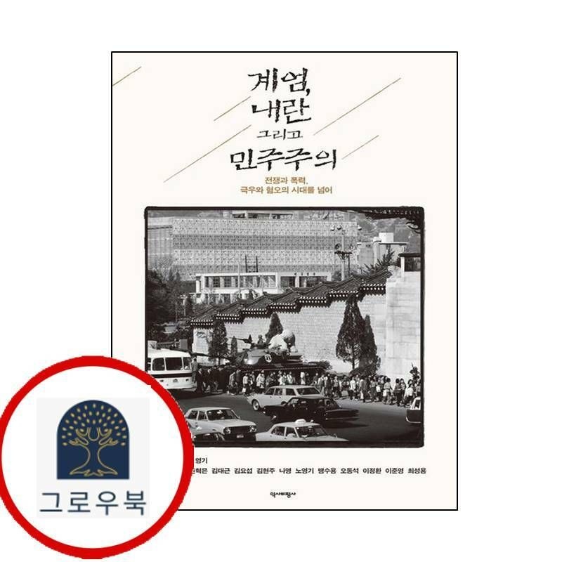 (현대Hmall) [역사비평사] 계엄 내란 그리고 민주주의