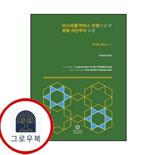 (현대Hmall) [비전출판사] 이스라엘 하마스 전쟁으로 본 중동 극단주의 흐름
