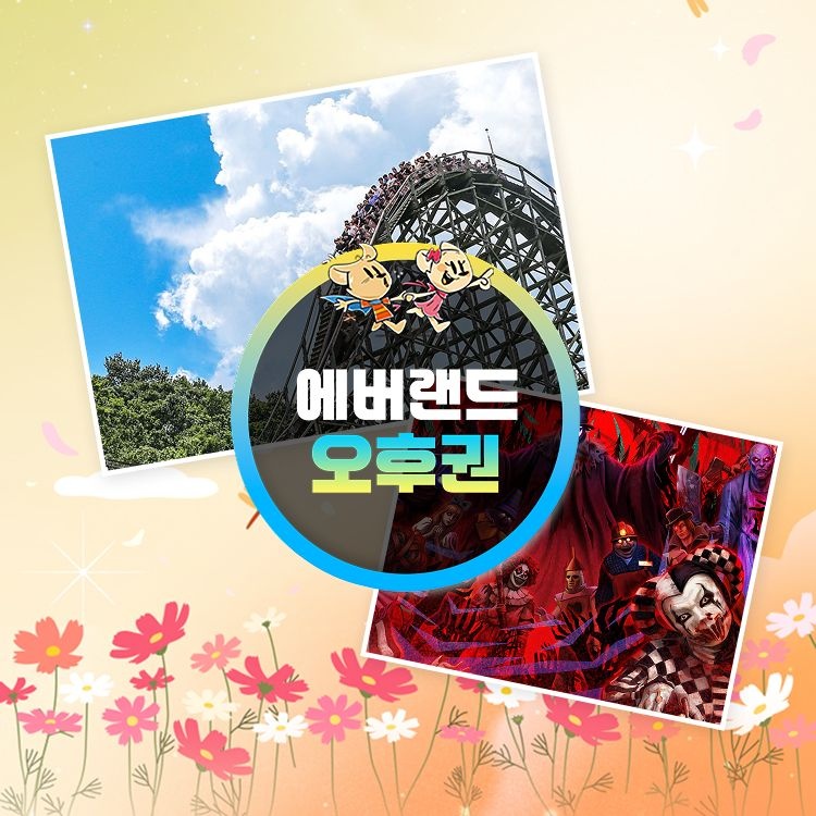 에버랜드 [슈퍼트립] 한정특가, 용인 에버랜드 오후이용권 프로모션, 이용기간 최대 9월 30일까지, 주중&주말 공통혜택