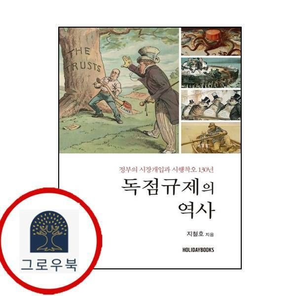 (현대Hmall) [홀리데이북스] 독점규제의 역사