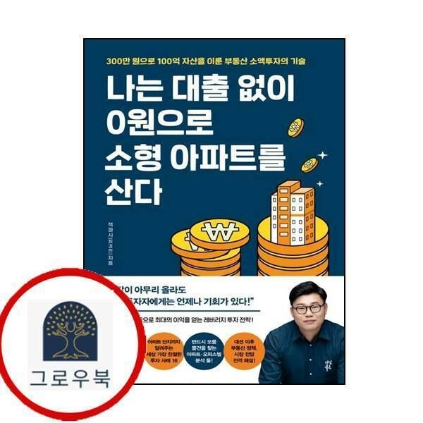 (현대Hmall) 나는 대출 없이 0원으로 소형 아파트를 산다