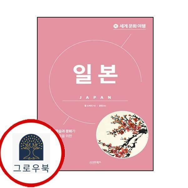 (현대Hmall) [시그마북스] 세계 문화 여행 - 일본