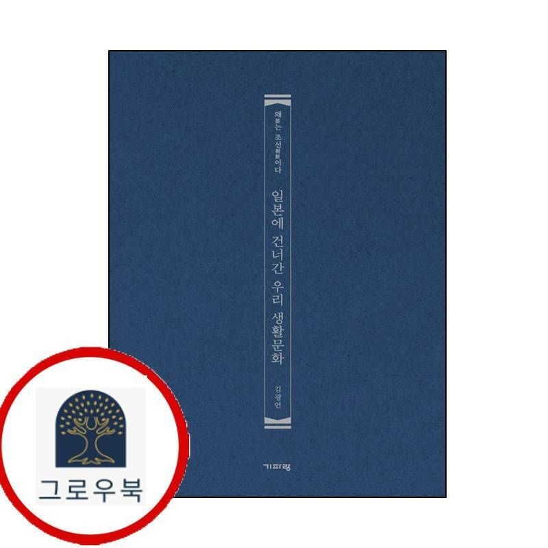 (현대Hmall) [기파랑] 일본에 건너간 우리 생활문화