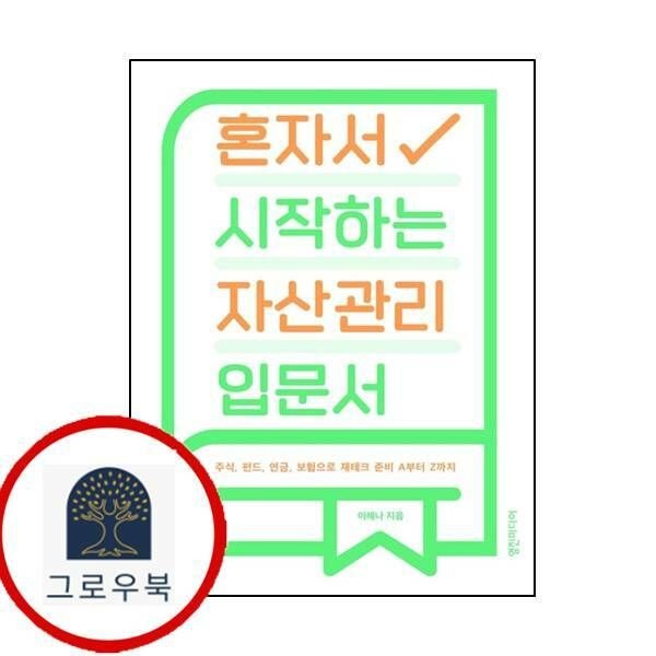 (현대Hmall) 혼자서 시작하는 자산관리 입문서