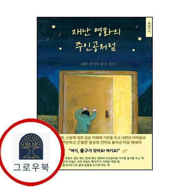 (현대Hmall) [비제이북스] 재난 영화의 주인공처럼