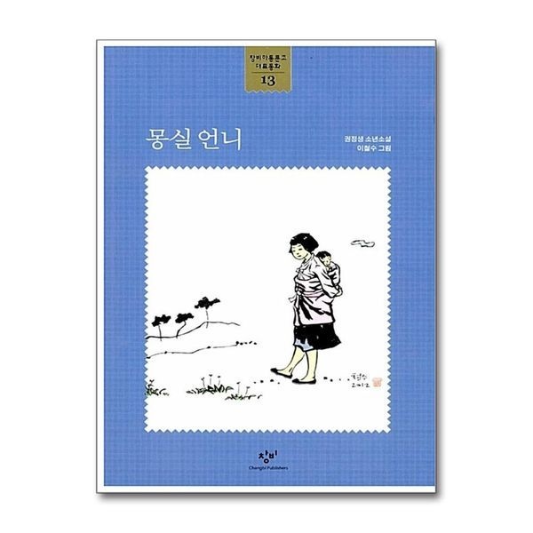 제이북스 몽실 언니 (창비아동문고 대표동화 13)