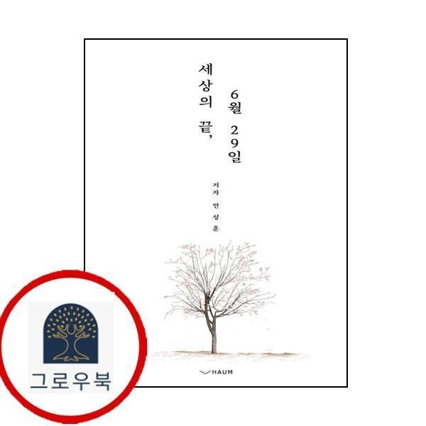 (현대Hmall) [하움출판사] 세상의 끝 6월 29일