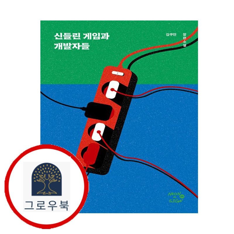 (현대Hmall) [네오픽션] 신들린 게임과 개발자들