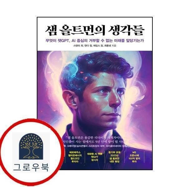(현대Hmall) 샘 올트먼의 생각들