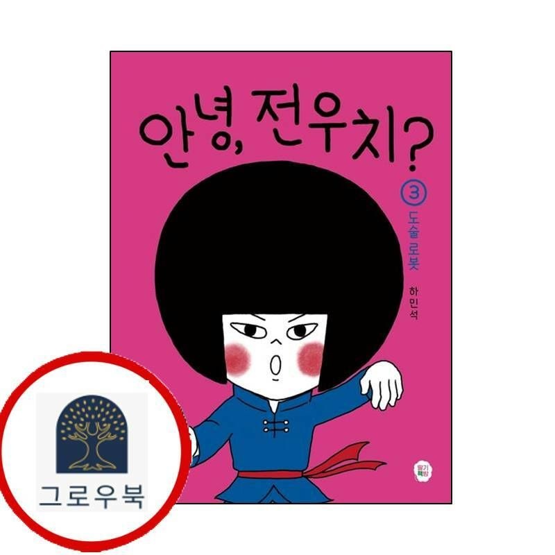(현대Hmall) [딸기책방] 안녕 전우치 3 도술 로봇