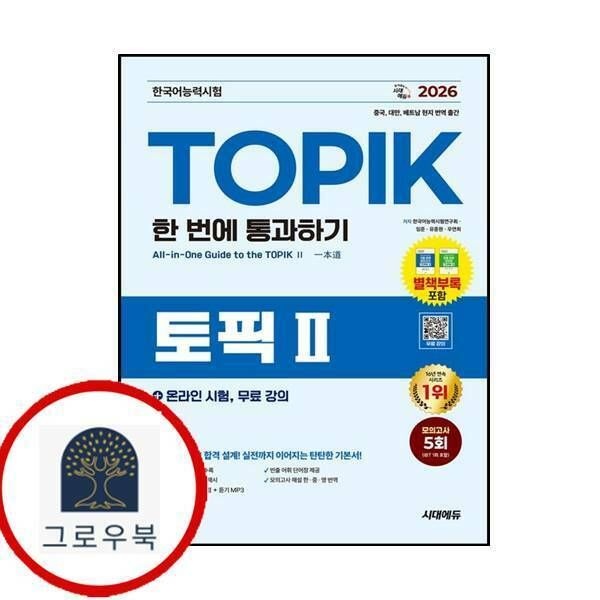 (현대Hmall) [시대고시기획] 2026 한국어능력시험 TOPIK 2 (토픽2) 한 번에 통과하기+온라인 시험 무료 강의