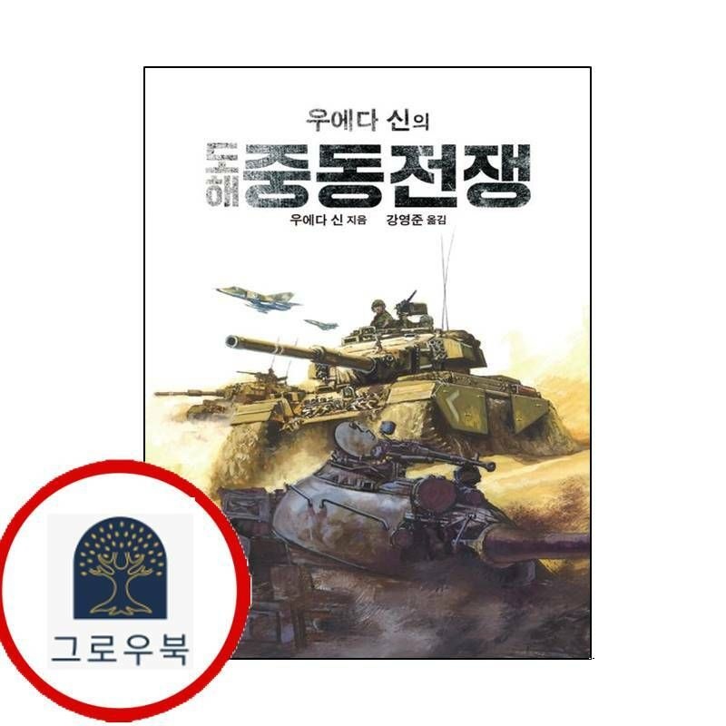 (현대Hmall) [AK TRVIA BOOK] 우에다 신의 도해 중동전쟁