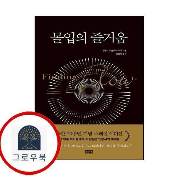 (현대Hmall) [해냄출판사] 몰입의 즐거움