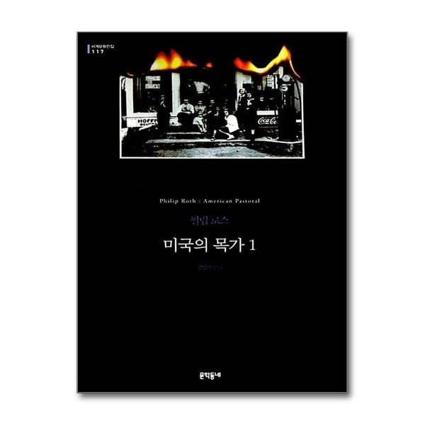 미국의 목가 1 (문학동네 세계문학전집 117)
