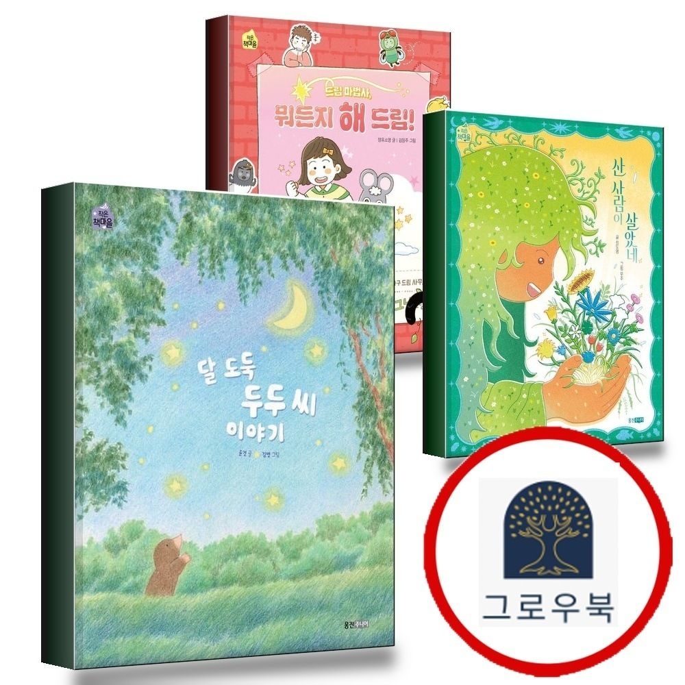 (현대Hmall) [웅진주니어]달도둑두두씨이야기 + 산사람이살았네 + 드림마법사뭐든지해 (전3권) 세트