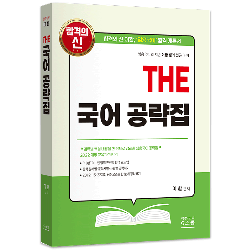 국어교사 2027 지북스 이환 전공국어 THE 국어 공략집