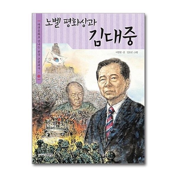 노벨평화상과 김대중 (다큐동화로 만나는 한국 근현대사 15)