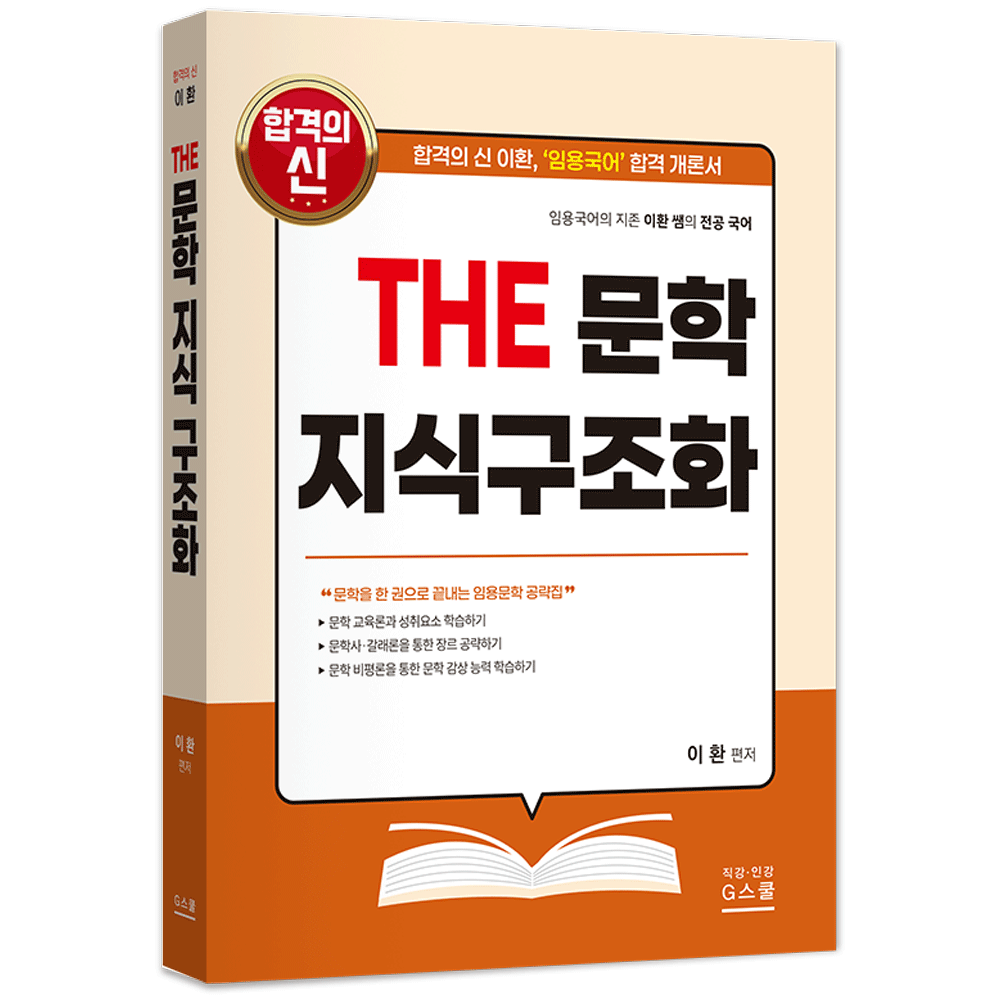 국어교사 2027 지북스 이환 전공국어 THE 문학 지식 구조화