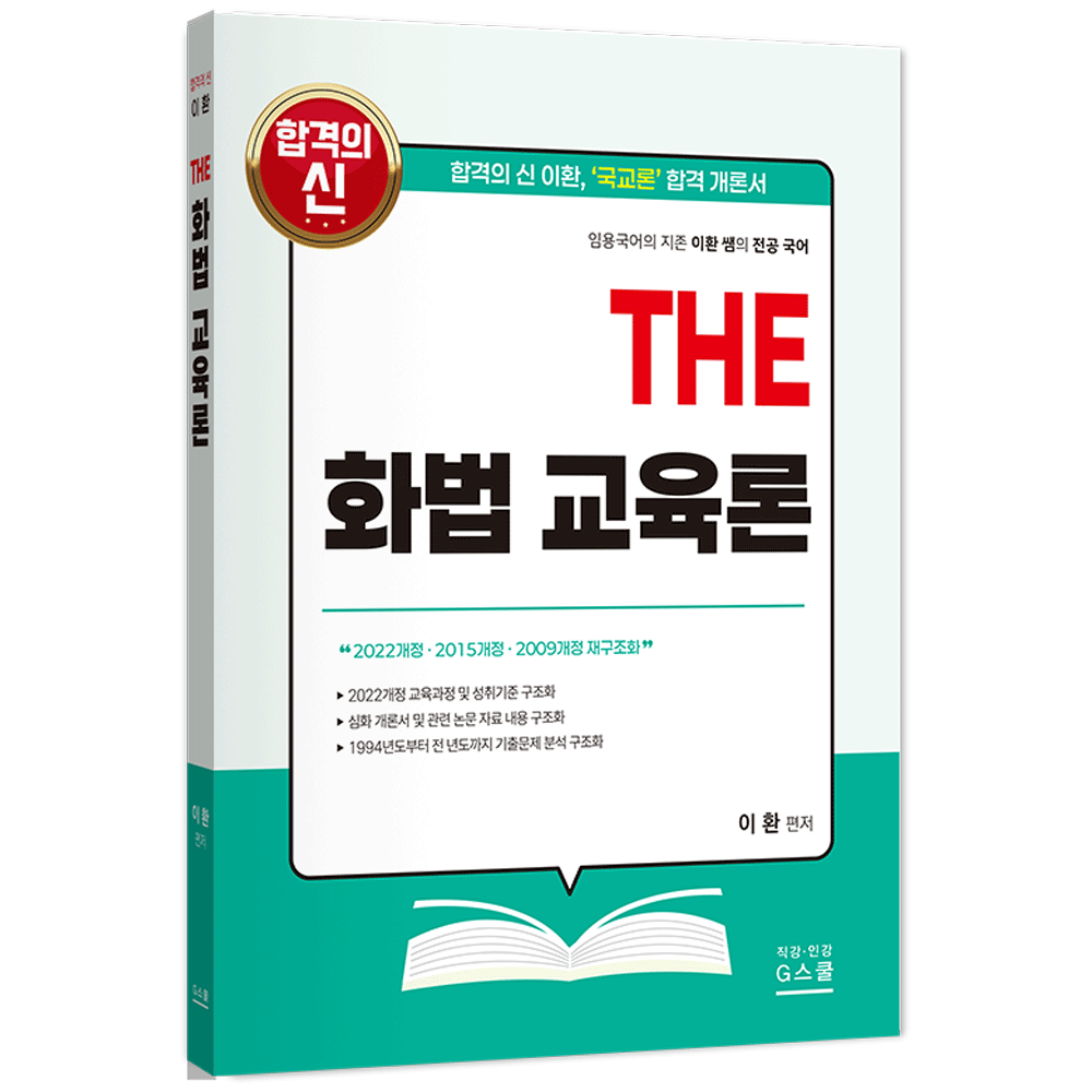 국어교사 2027 지북스 이환 전공국어 THE 화법 교육론