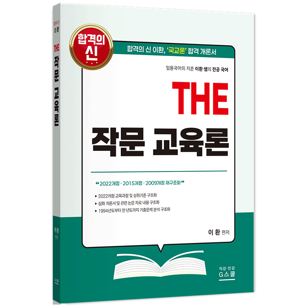 국어교사 2027 지북스 이환 전공국어 THE 작문 교육론