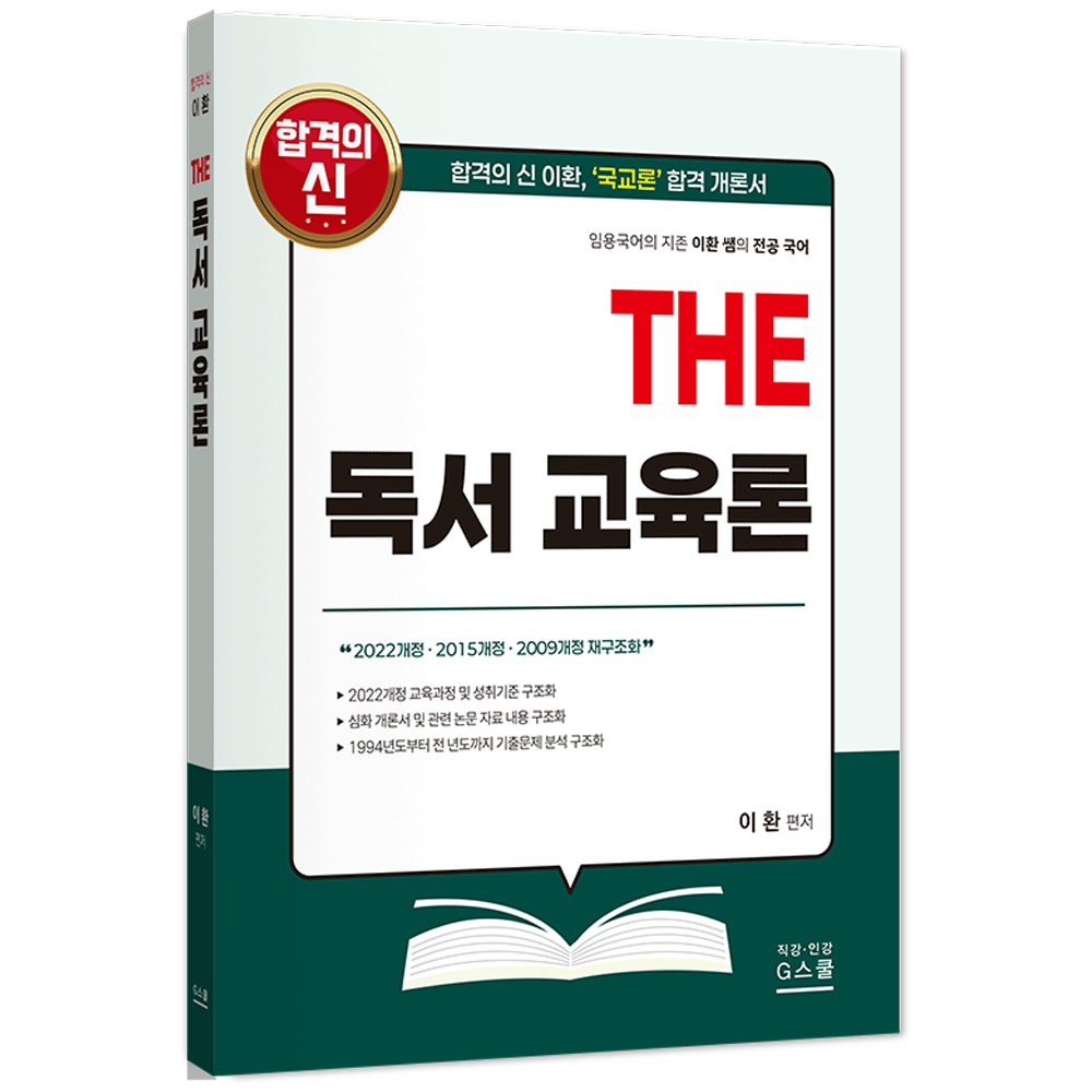 국어교사 2027 지북스 이환 전공국어 THE 독서 교육론