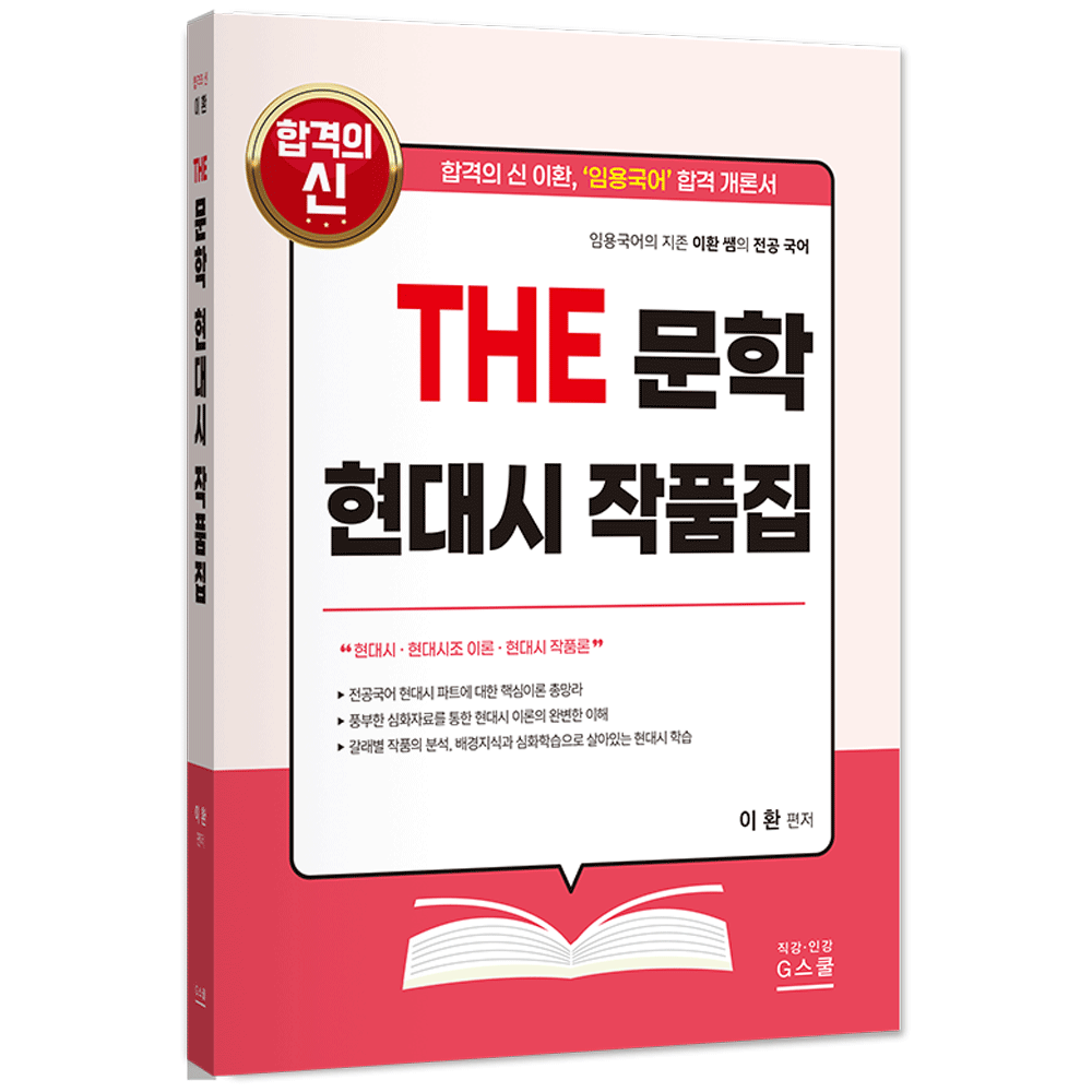국어교사 2027 지북스 이환 전공국어 THE 문학 현대시 작품집