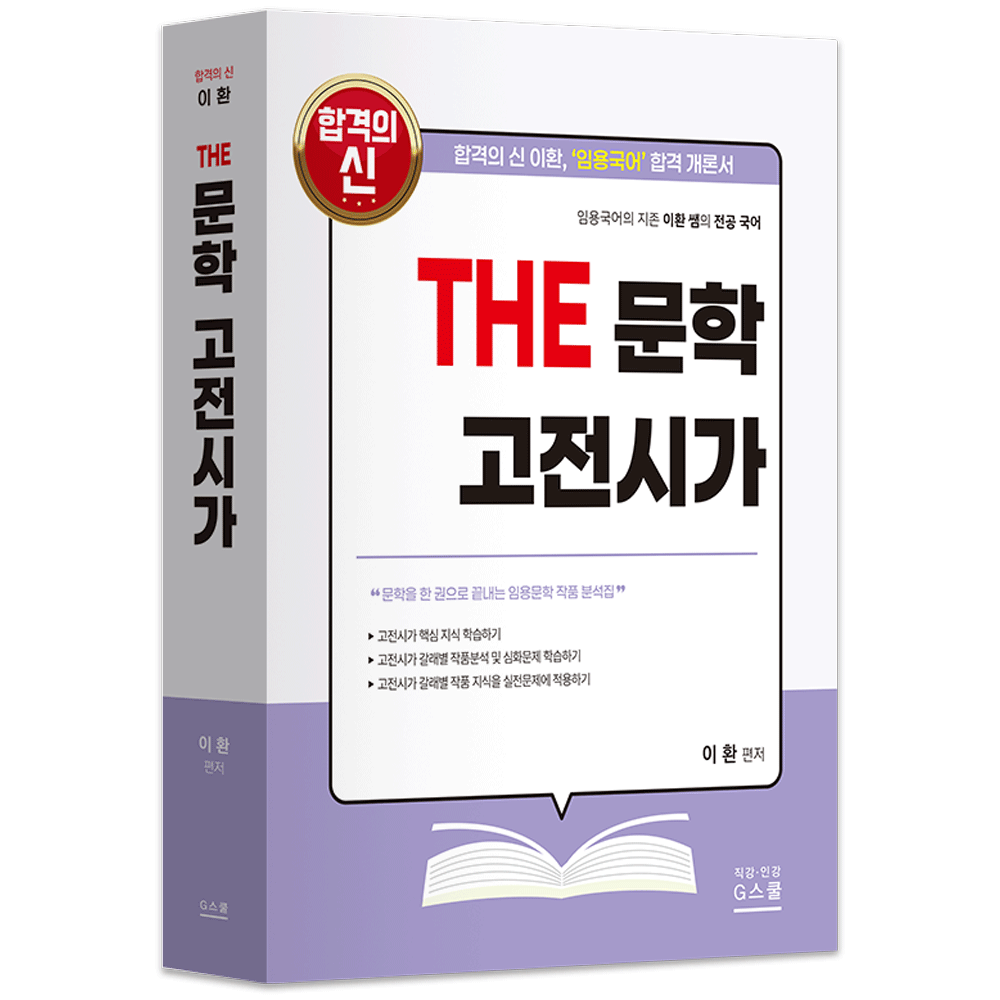 국어교사 2027 지북스 이환 전공국어 THE 문학 고전시가