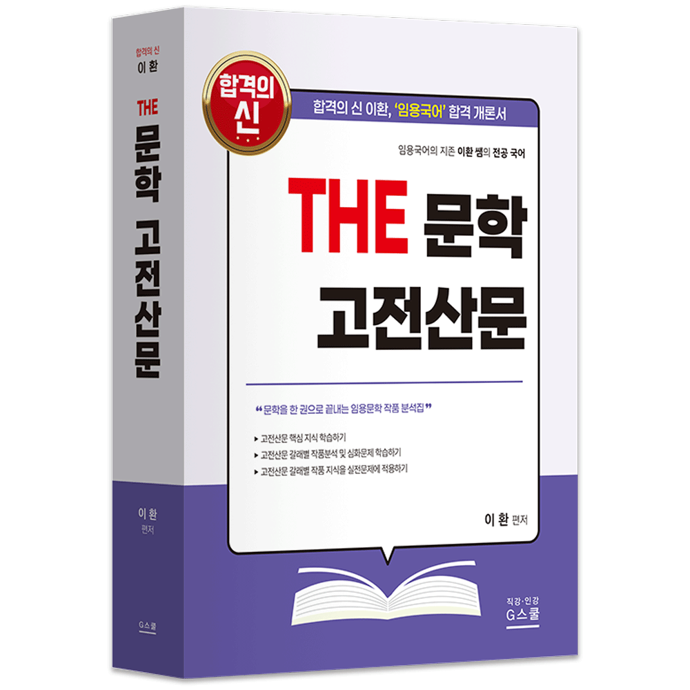 국어교사 2027 지북스 이환 전공국어 THE 문학 고전산문
