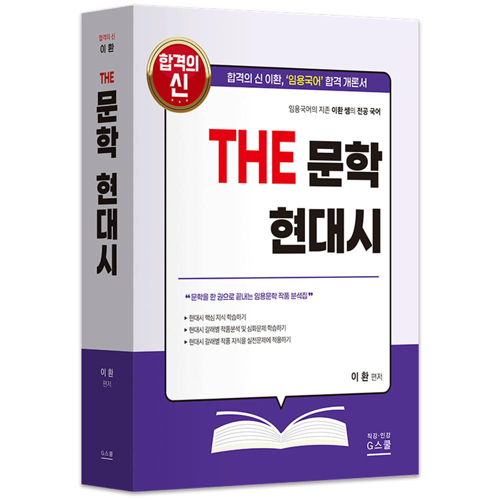 국어교사 2027 지북스 이환 전공국어 THE 문학 현대시