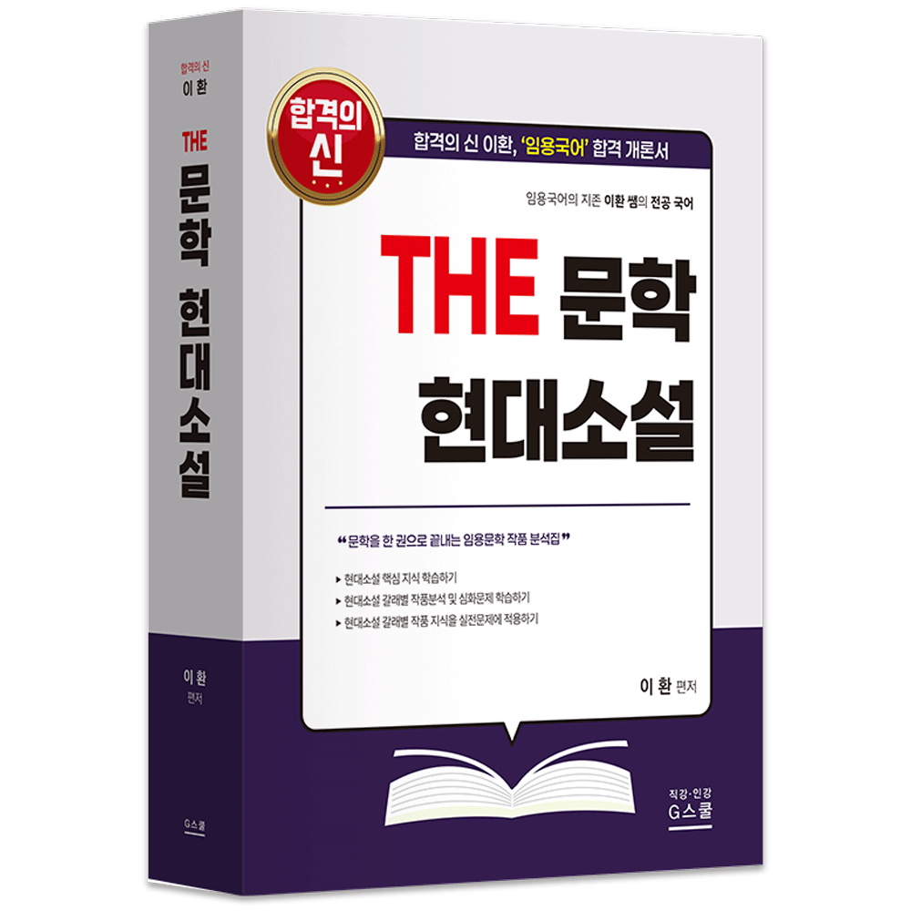 국어교사 2027 지북스 이환 전공국어 THE 문학 현대소설