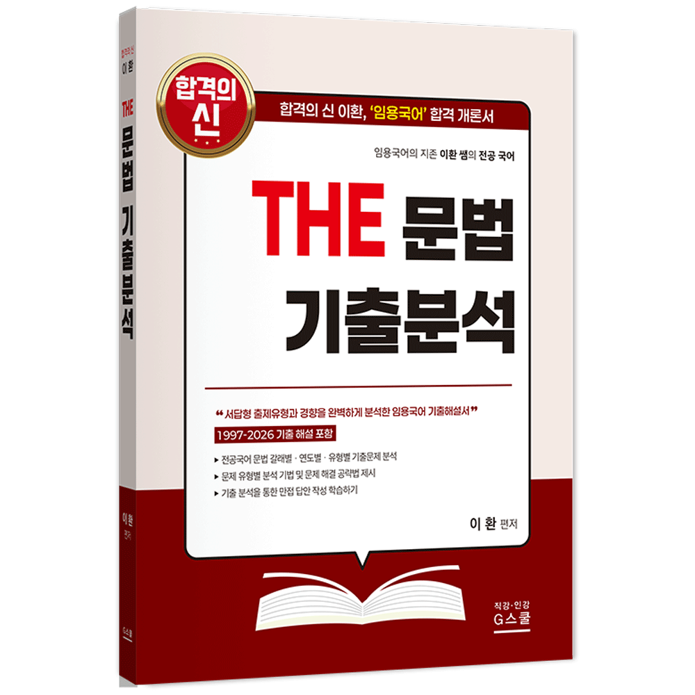 국어교사 2027 지북스 이환 전공국어 THE 문법 기출분석