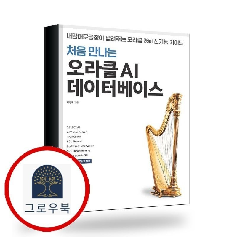 (현대Hmall) [디비안 (DBian)] 처음 만나는 오라클 AI 데이터베이스 책