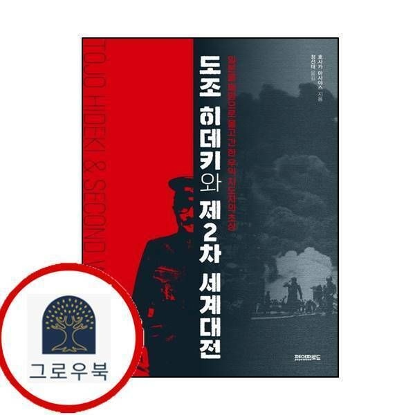 (현대Hmall) [페이퍼로드] 도조 히데키와 제2차 세계대전