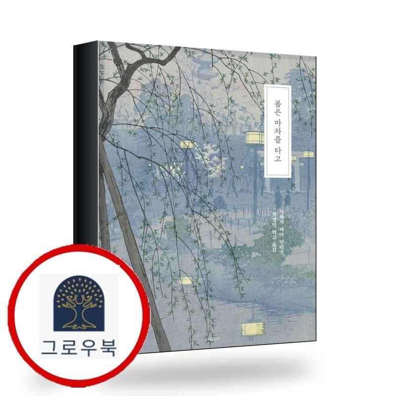 (현대Hmall) [시와서] 봄은 마차를 타고 봄은마차를타고 책