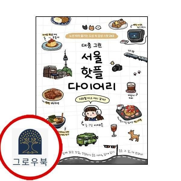 (현대Hmall) [이덴슬리벨] 대충 그린 서울 핫플 다이어리