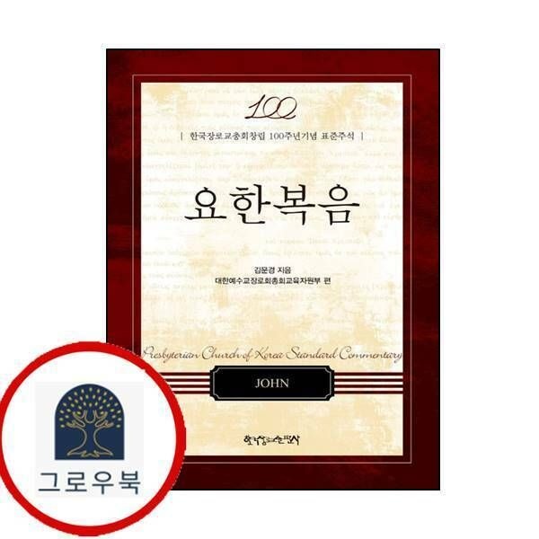(현대Hmall) [한국장로교출판사] 한국장로교총회창립 100주년기념 표준주석 요한복음