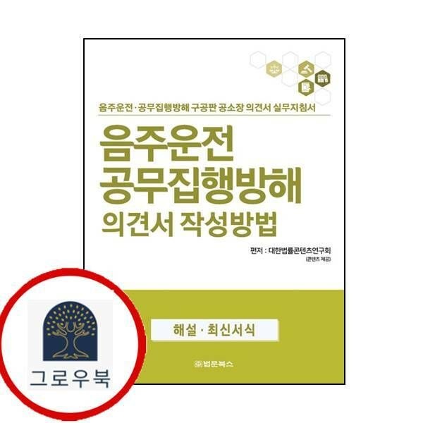 (현대Hmall) [법문북스] 음주운전 공무집행방해 의견서 작성방법